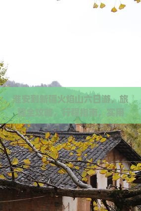 淮安到新疆火焰山六日游