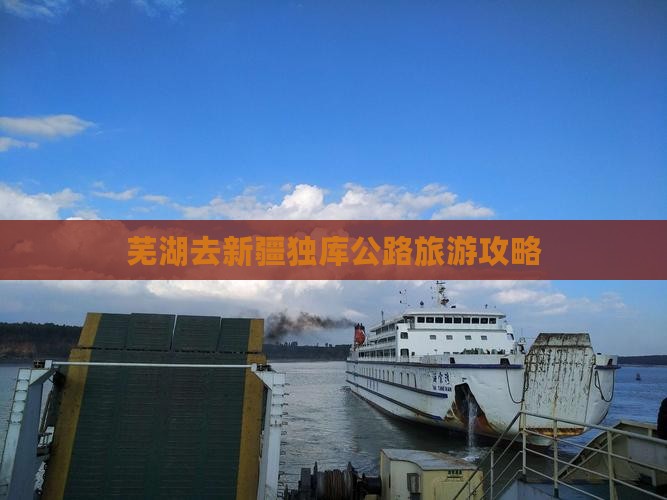 芜湖去新疆独库公路哪里玩