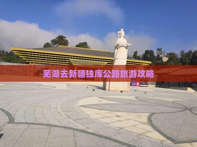 芜湖去新疆独库公路哪里玩