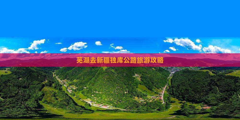 芜湖去新疆独库公路哪里玩
