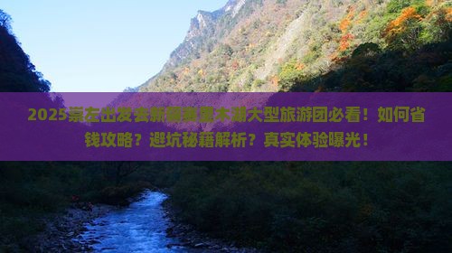 崇左去新疆赛里木湖大型旅游团