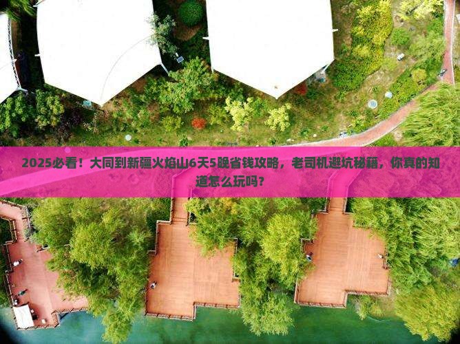 大同到新疆火焰山旅行社