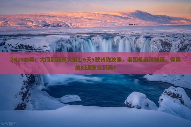 大同到新疆火焰山旅行社