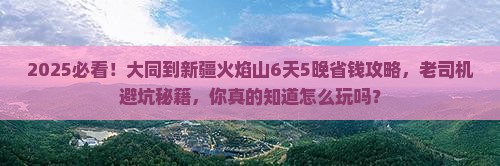 大同到新疆火焰山旅行社