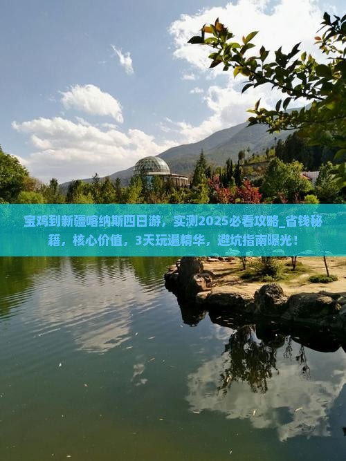 宝鸡到新疆喀纳斯四日游