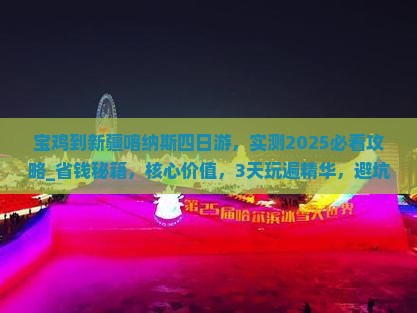 宝鸡到新疆喀纳斯四日游