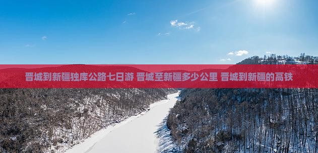 晋城到新疆独库公路七日游