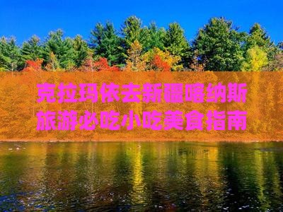 克拉玛依去新疆喀纳斯旅游小吃