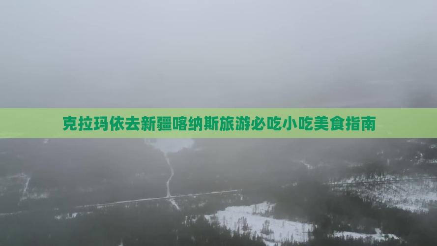 克拉玛依去新疆喀纳斯旅游小吃