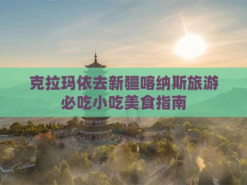 克拉玛依去新疆喀纳斯旅游小吃