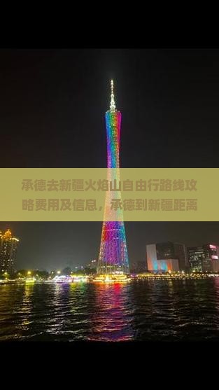 承德去新疆火焰山自由行