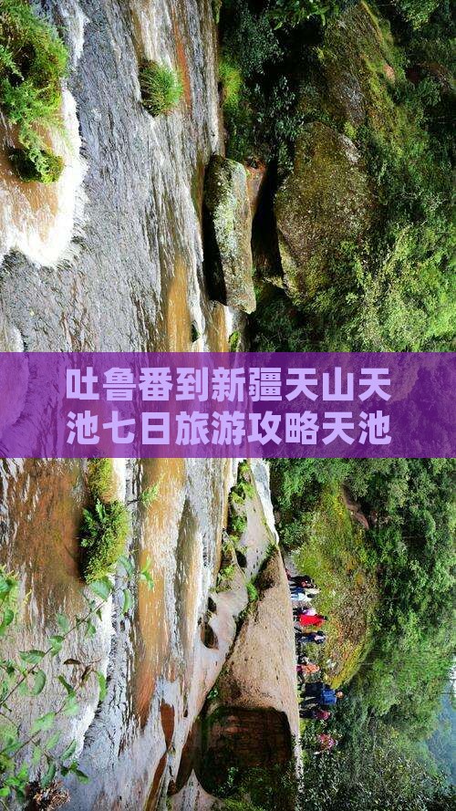 吐鲁番到新疆天山天池七日游