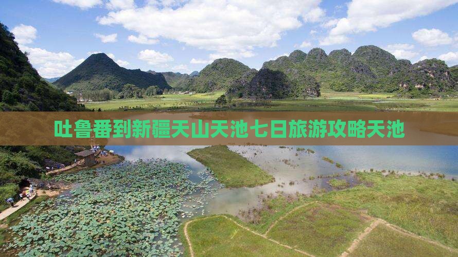 吐鲁番到新疆天山天池七日游