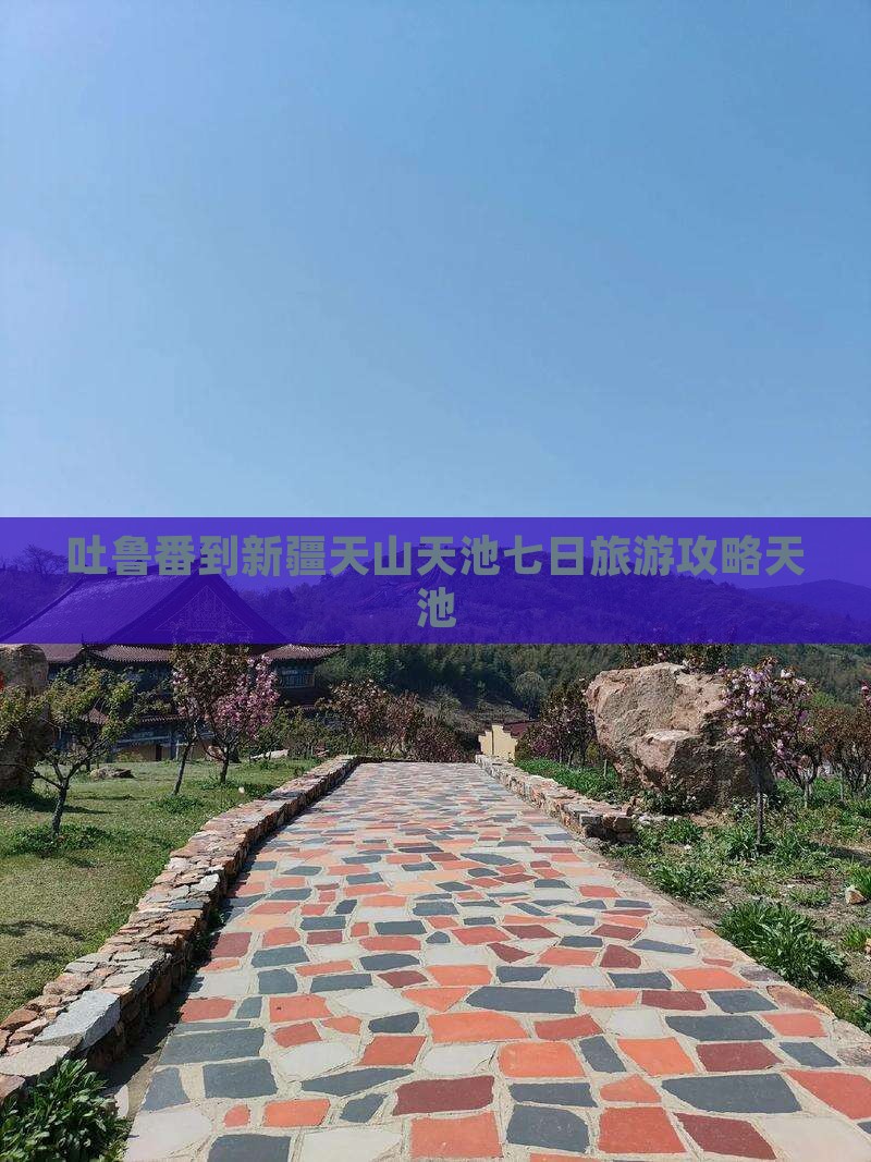 吐鲁番到新疆天山天池七日游