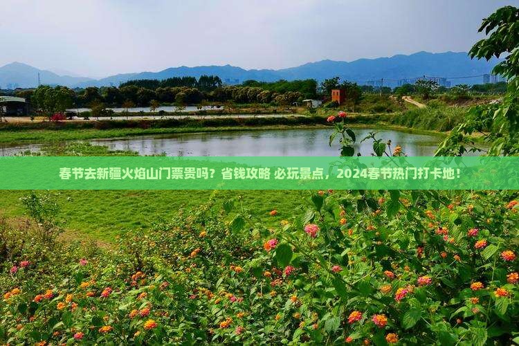 春节去新疆火焰山门票