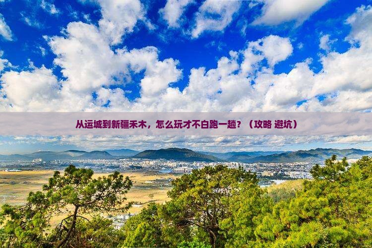 运城到新疆禾木哪里玩