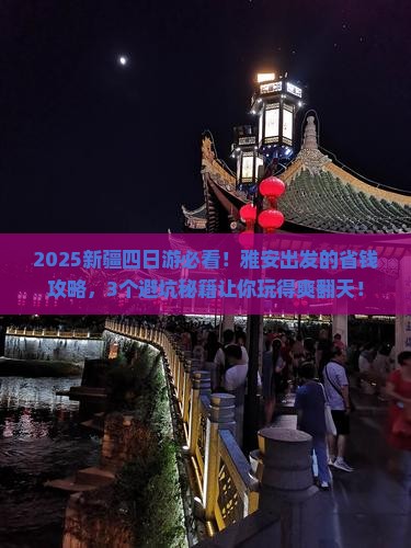 雅安到新疆四日游
