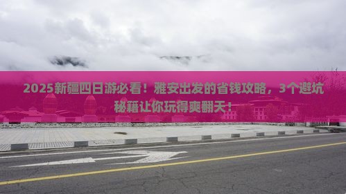 雅安到新疆四日游
