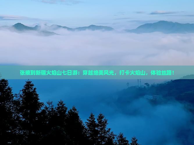 张掖到新疆火焰山七日游
