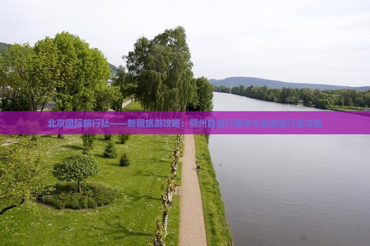 北京国际旅行社——新疆旅游攻略：鄂州自由行看禾木景点旅行全攻略