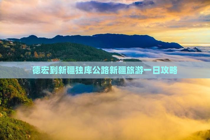 德宏到新疆独库公路新疆旅游一日攻略