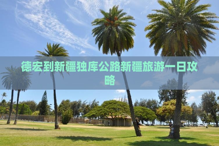 德宏到新疆独库公路新疆旅游一日攻略