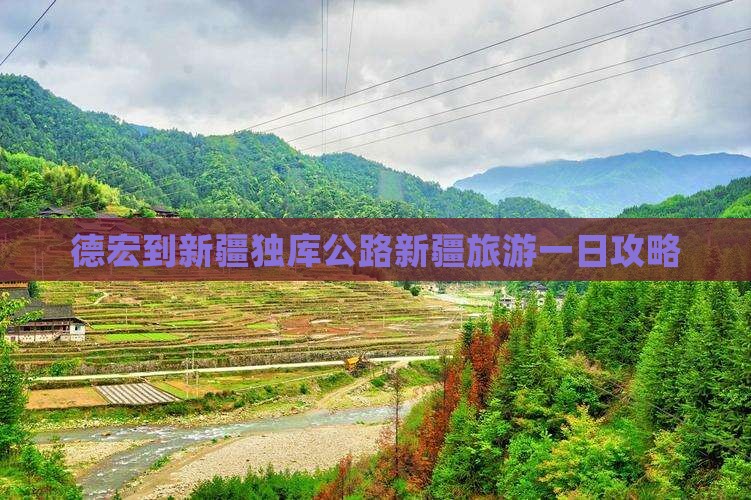 德宏到新疆独库公路新疆旅游一日攻略