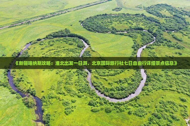 《新疆喀纳斯攻略:淮北出发一日游,北京国际旅行社七日自由行详细景点信息》 《新疆喀纳斯攻略:淮北出发一日游,北京国际旅行社七日自由行详细景点信息》