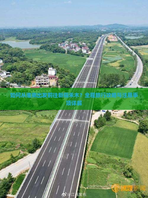 如何从淮南出发前往新疆禾木？全程旅行攻略与注意事项详解