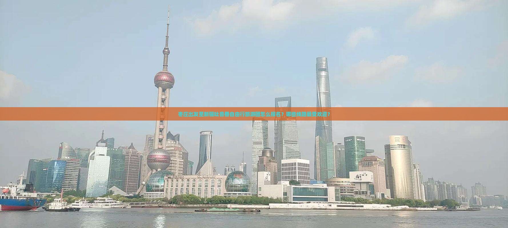 枣庄出发至新疆吐鲁番自由行旅游团怎么报名？哪些线路最受欢迎？
