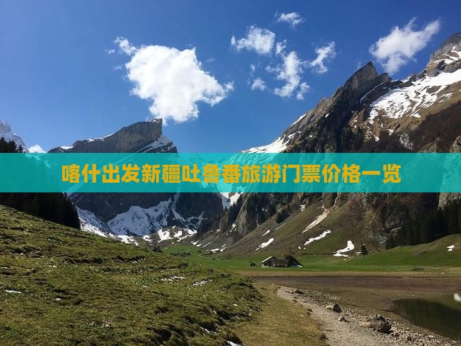 喀什出发新疆吐鲁番旅游门票价格一览