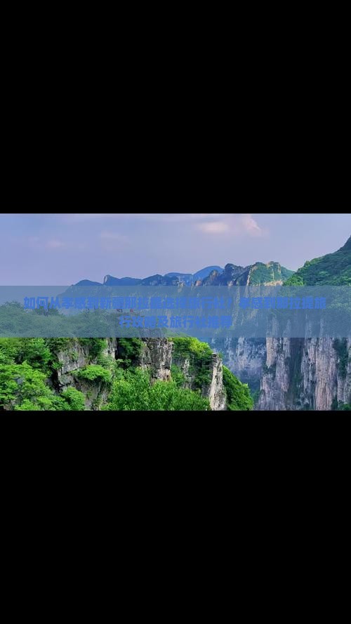 如何从孝感到新疆那拉提选择旅行社？孝感到那拉提旅行攻略及旅行社推荐
