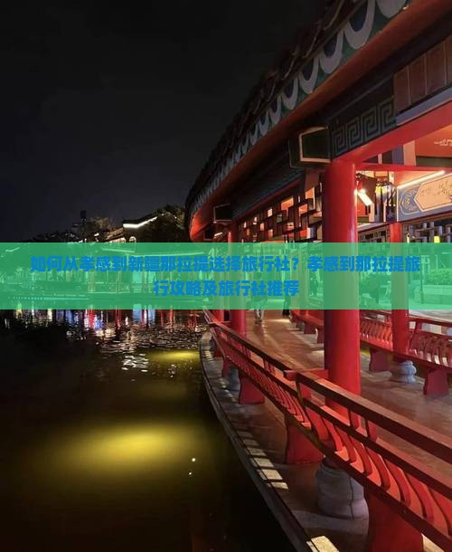 如何从孝感到新疆那拉提选择旅行社？孝感到那拉提旅行攻略及旅行社推荐