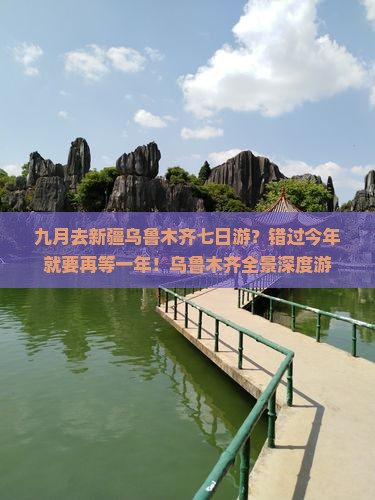 九月去新疆乌鲁木齐七日游？错过今年就要再等一年！乌鲁木齐全景深度游