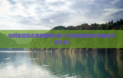 如何实现延边至新疆那拉提一日游的完美攻略与痛点解决方案？
