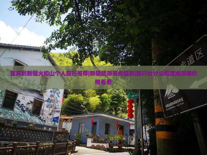 宜宾到新疆火焰山个人旅行推荐|新疆旅游景点信息|旅行社分公司路线攻略价格看看