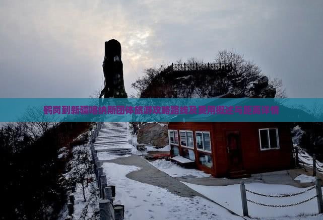 鹤岗到新疆喀纳斯团体旅游攻略路线及费用概述与距离详情