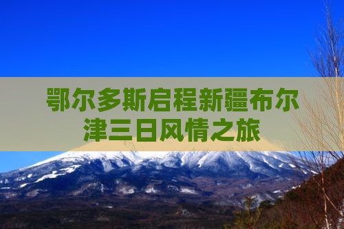 鄂尔多斯启程新疆布尔津三日风情之旅
