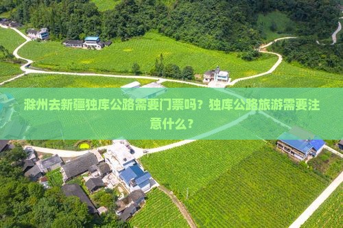 滁州去新疆独库公路需要门票吗？独库公路旅游需要注意什么？