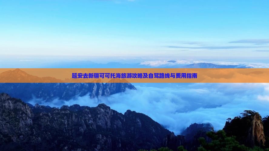 延安去新疆可可托海旅游攻略及自驾路线与费用指南