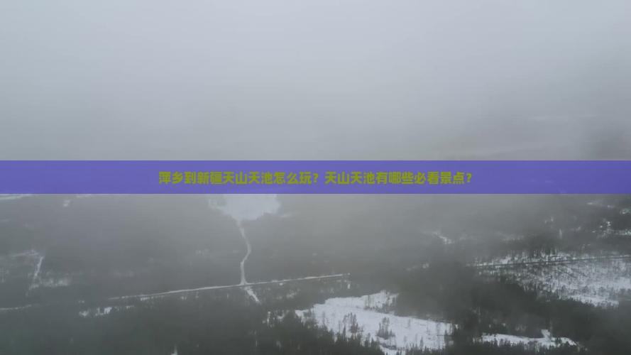 萍乡到新疆天山天池怎么玩？天山天池有哪些必看景点？