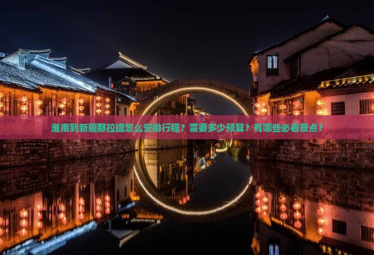 淮南到新疆那拉提怎么安排行程？需要多少预算？有哪些必看景点？