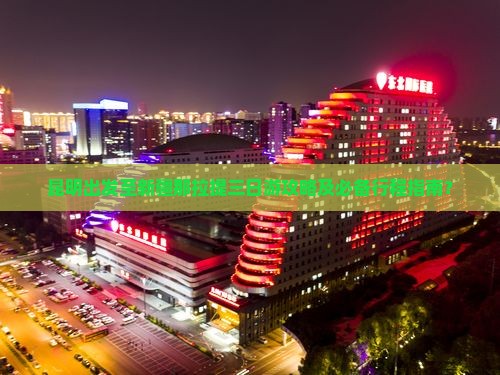 昆明出发至新疆那拉提三日游攻略及必备行程指南？