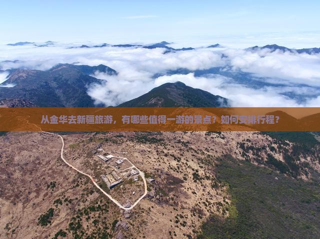 从金华去新疆旅游，有哪些值得一游的景点？如何安排行程？