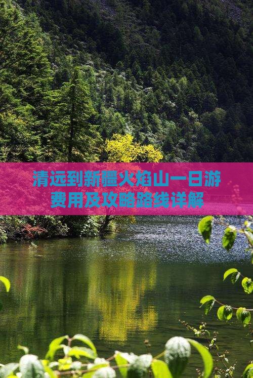 清远到新疆火焰山一日游费用及攻略路线详解