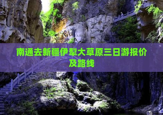 南通去新疆伊犁大草原三日游报价及路线