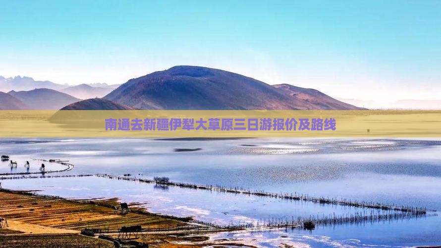 南通去新疆伊犁大草原三日游报价及路线