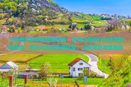 《鄂州出发新疆旅游攻略：环球之旅旅行社详解新疆路线、景点大全及费用信息，注意喀纳斯跟团自由行多少钱》