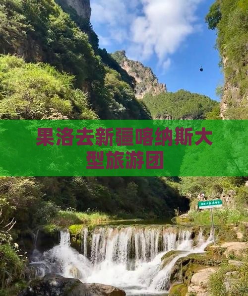 果洛去新疆喀纳斯大型旅游团