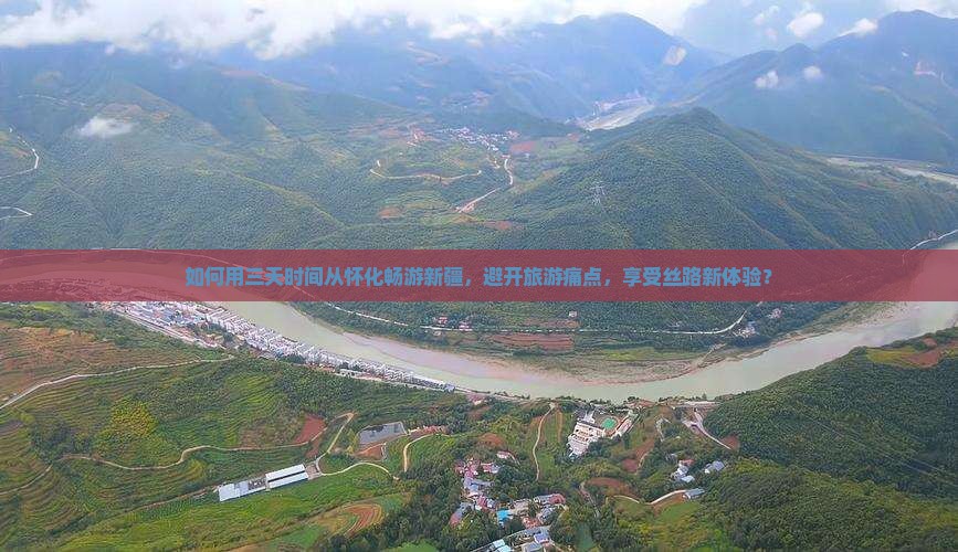 如何用三天时间从怀化畅游新疆，避开旅游痛点，享受丝路新体验？